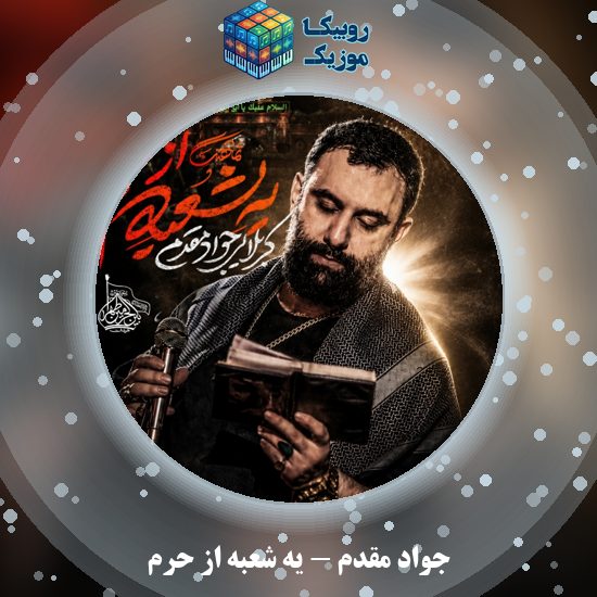 دانلود نماهنگ یه شعبه از حرم جواد مقدم